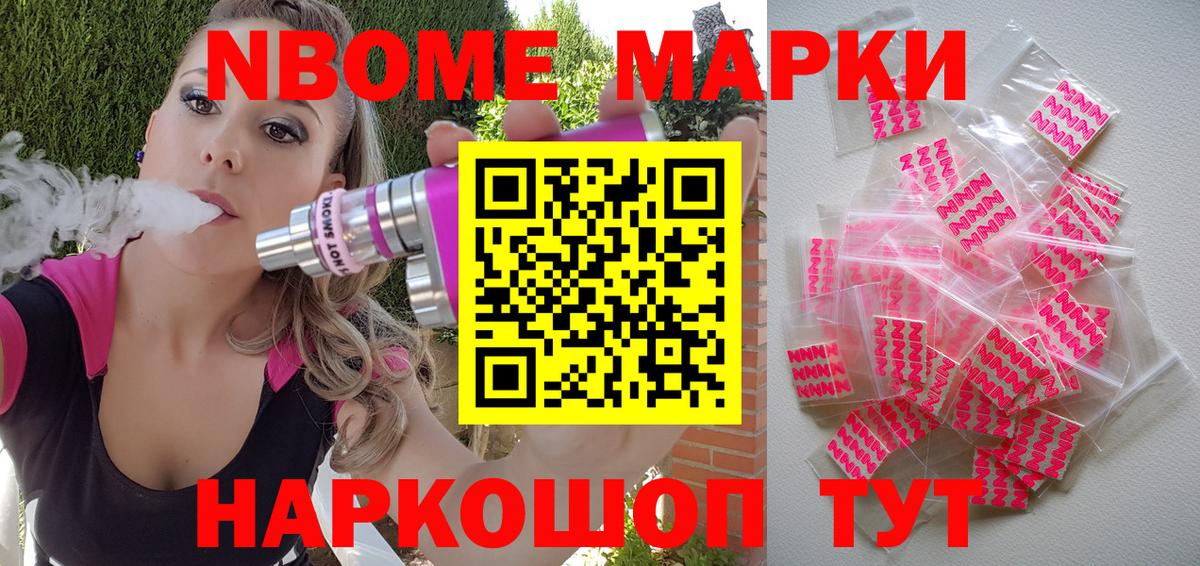 Марки NBOMe 1,5мг Асино